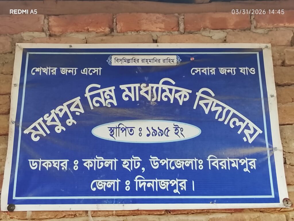 🔴 একই পদে দুইবার নিয়োগ,তথ্য গোপনে এমপিও ভুক্তি—বিরামপুরে শিক্ষাখাতে বড় অনিয়মের অভিযোগ