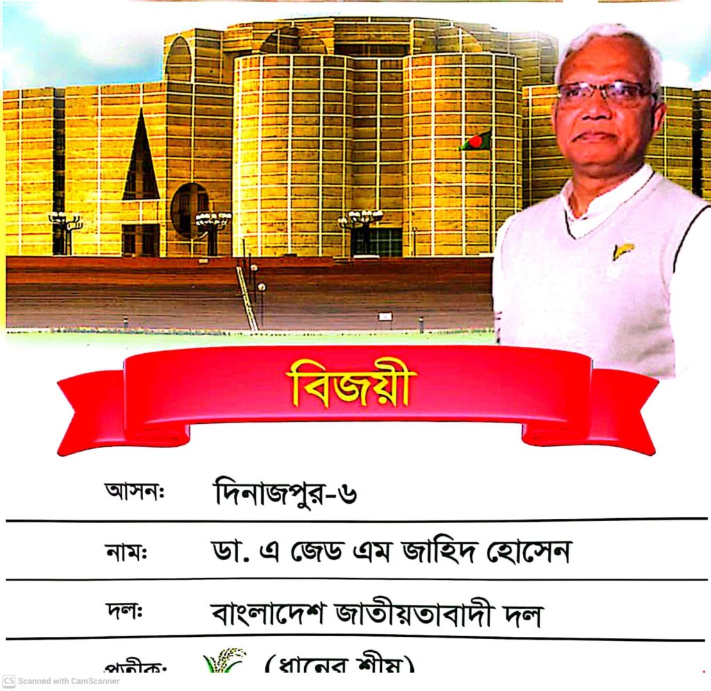সমাজকল্যাণ মন্ত্রী ডা.এ জেড এম জাহিদ হোসেন-এর হস্তক্ষেপ চায় দিনাজপুর-৬ এর মানুষ