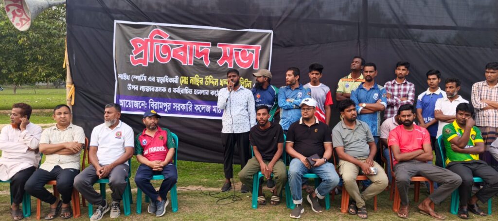 বিরামপুরে ক্রীড়াঙ্গনে ন্যাক্কারজনক হামলার প্রতিবাদে বিক্ষোভ ও প্রতিবাদ সভা