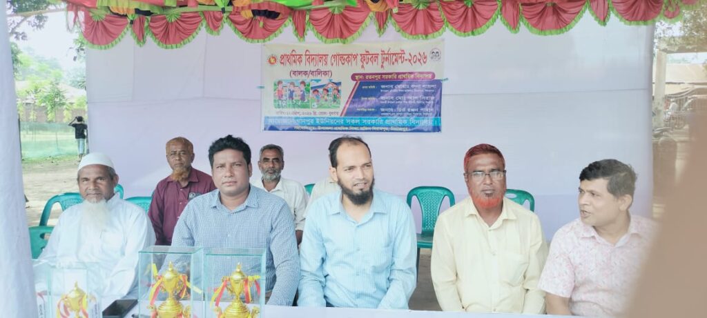 ইউনিয়ন পর্যায়ে প্রাথমিক বিদ্যালয় গোল্ডকাপ ফুটবল টুর্নামেন্ট অনুষ্ঠিত-২০২৬