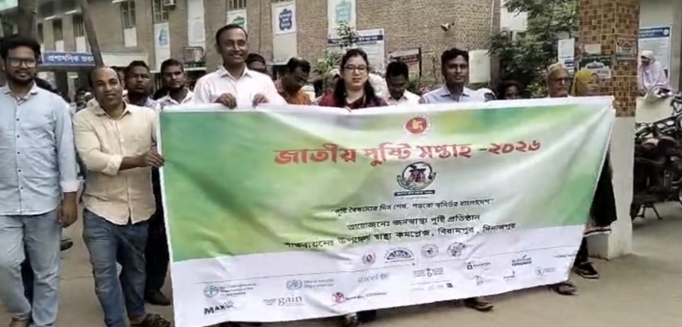 বিরামপুরে উৎসবমুখর পরিবেশে জাতীয় পুষ্টি সপ্তাহ পালিত