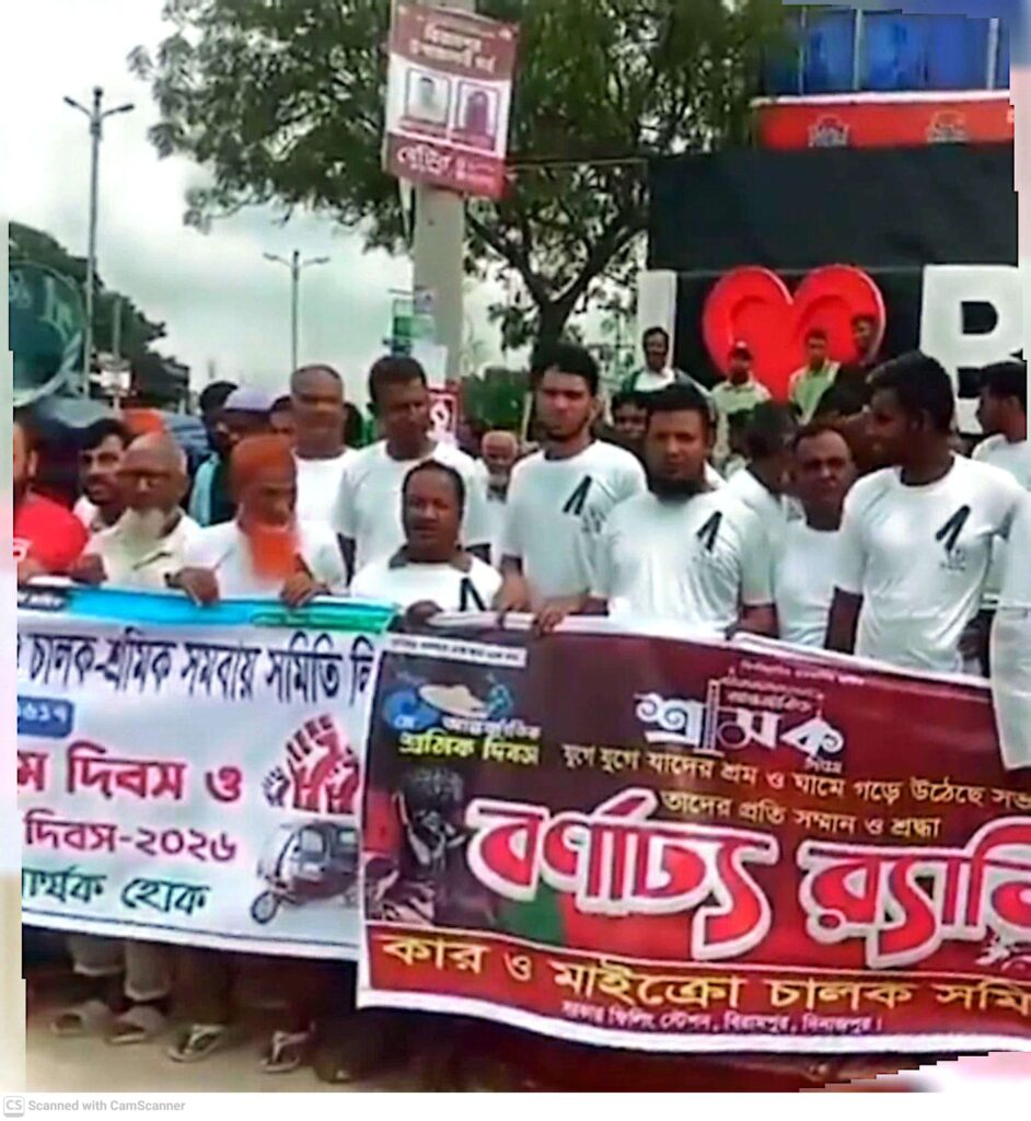মহান মে দিবস ও আন্তর্জাতিক শ্রমিক দিবস ২০২৬ পালিত শ্রমিকের অধিকার প্রতিষ্ঠায় ঐক্যবদ্ধ অঙ্গীকার