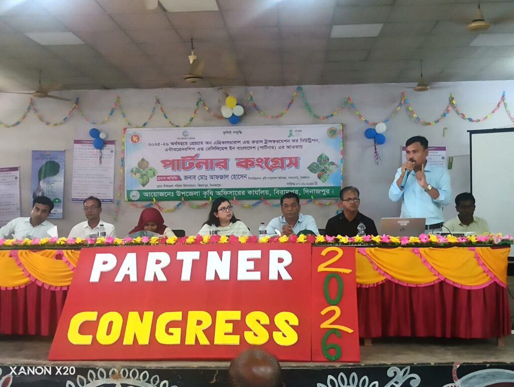 🌾 কৃষিই সমৃদ্ধি: বিরামপুরে অনুষ্ঠিত হলো “PARTNER কংগ্রেস-২০২৬”