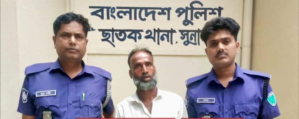 সুনামগঞ্জের ছাতক থানা পুলিশের অভি’যা’নে  ওয়া’রেন্ট ভূ’ক্ত এক আ’সা’মী গ্রে’ফ’তার