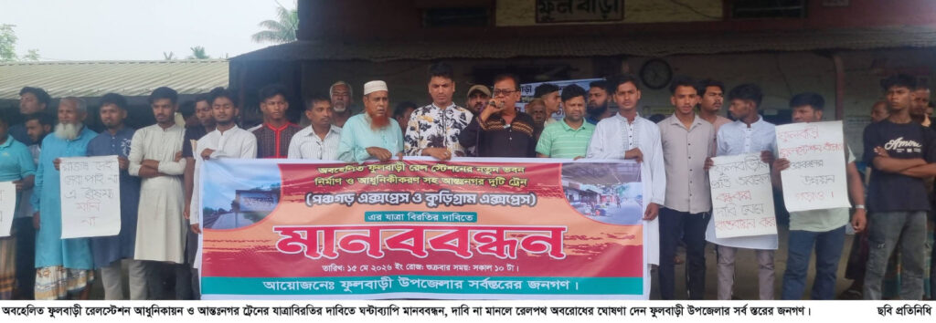 অবহেলিত ফুলবাড়ী রেলস্টেশন আধুনিকায়ন ও আন্তঃনগর ট্রেনের যাত্রাবিরতির দাবিতে ঘন্টাব্যাপি মানববন্ধন