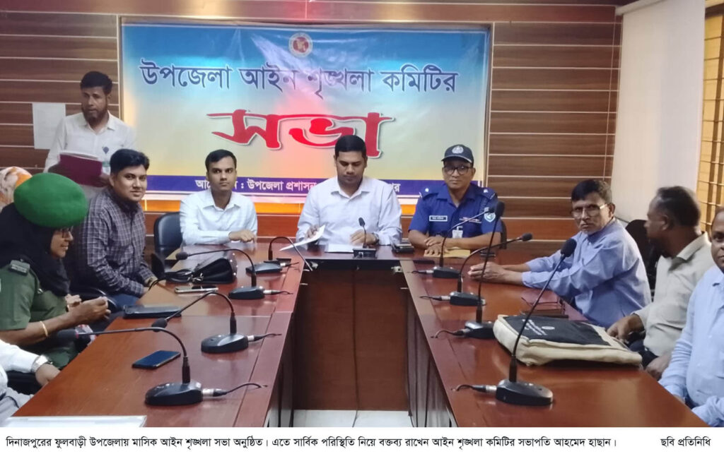 ফুলবাড়ীতে মাসিক আইন শৃঙ্খলা সভা অনুষ্ঠিত