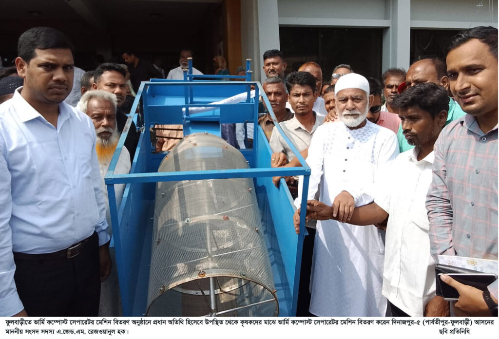ফুলবাড়ীতে ভার্মি কম্পেস্ট সেপারেটর মেশিন বিতরণ