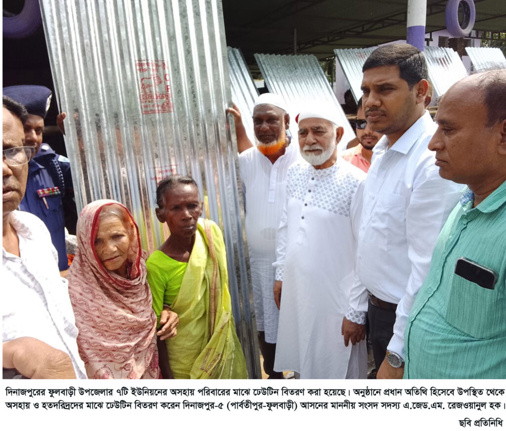 ফুলবাড়ী উপজেলা ৭টি ইউনিয়নে অসহায়দের মাঝে ঢেউ টিন বিতরণ