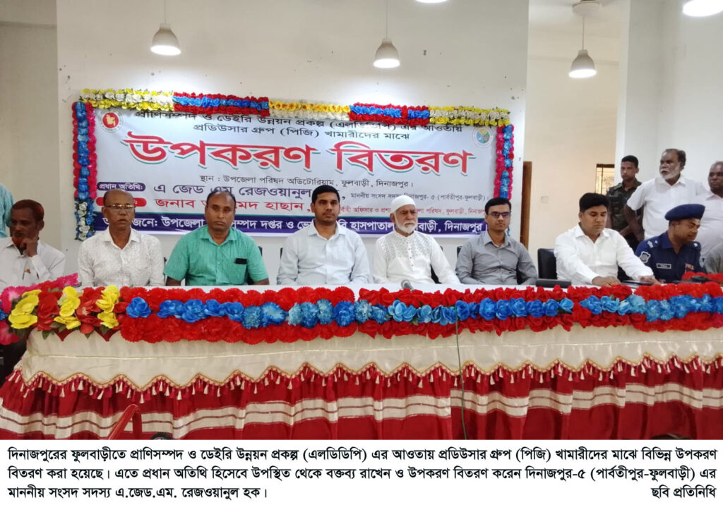 ফুলবাড়ীতে খামারীদের মাঝে বিভিন্ন উপকরণ বিতরণ