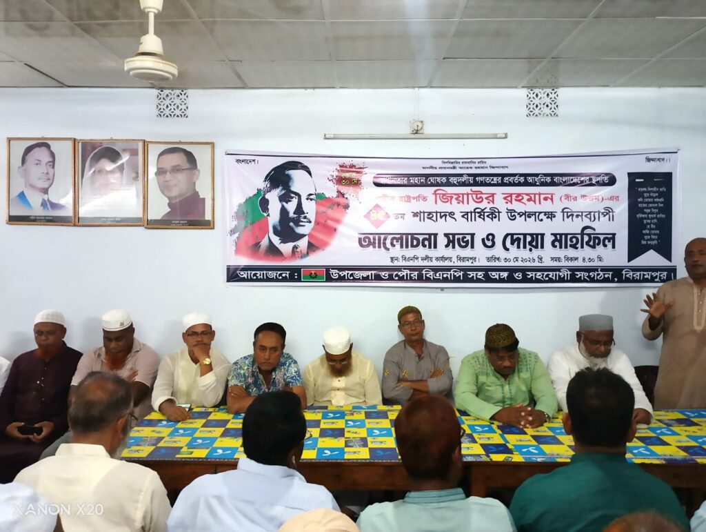 রক্তাক্ত ৩০ মে: বিরামপুরে শহীদ রাষ্ট্রপতি জিয়াউর রহমানের ৪৫তম শাহাদত বার্ষিকী উপলক্ষে আলোচনা সভা ও দোয়া মাহফিল অনুষ্ঠিত