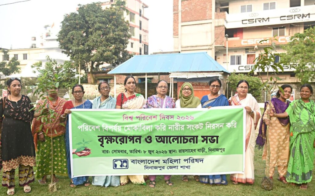 বিশ্ব পরিবেশ দিবসে দিনাজপুরে মহিলা পরিষদের বৃক্ষরোপণ ও আলোচনা সভা