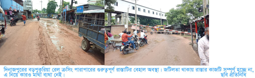 বড়পুকুরিয়া রেল ক্রসিং পারাপারের রাস্তাটির বেহাল অবস্থা