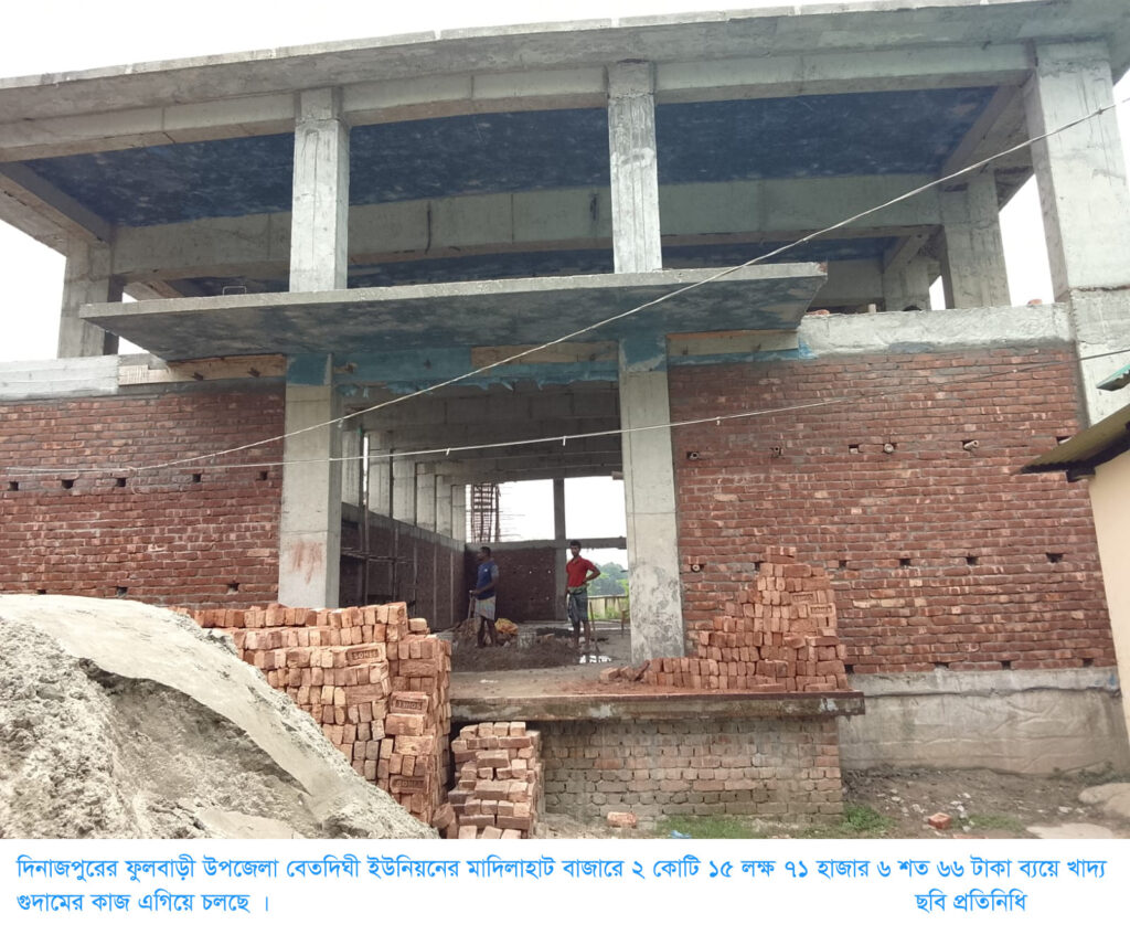 ফুলবাড়ীর মাদিলা হাটে ২ কোটি ১৫ লক্ষ ৭১ হাজার টাকার ব্যয়ে খাদ্য গুদামের নির্মাণ কাজ এগিয়ে চলছে॥