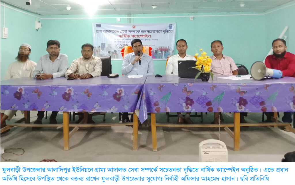 আলাদিপুর ইউনিয়নে গ্রাম্য আদালত সেবা সম্পর্কে সচেতনতা বৃদ্ধিতে বার্ষিক ক্যাম্পেইন অনুষ্ঠিত