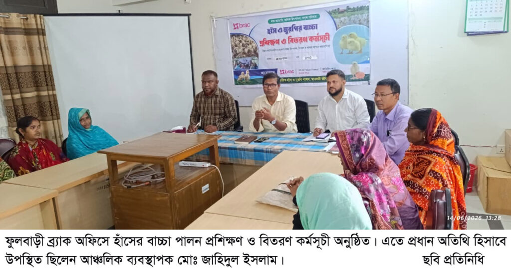 ফুলবাড়ী ব্র্যাক অফিসে হাঁসের বাচ্চা পালন প্রশিক্ষণ ও বিতরণ কর্মসূচী অনুষ্ঠিত
