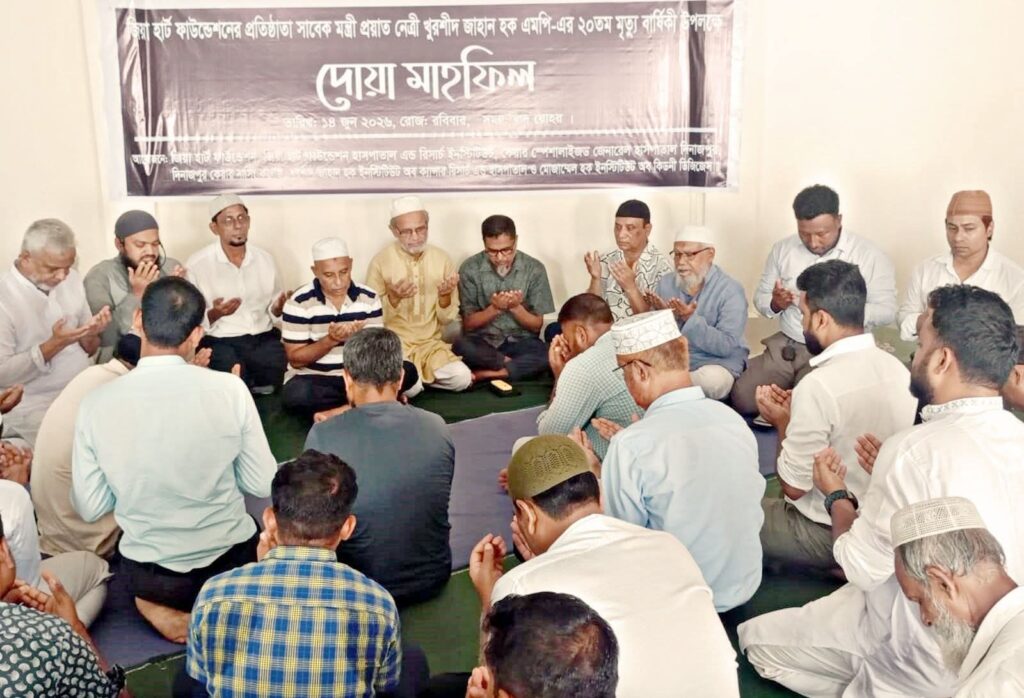 জিয়া হার্ট ফাউন্ডেশনের প্রতিষ্ঠাতা সাবেক মন্ত্রী প্রয়াত নেত্রী খুরশীদ জাহান হক এমপির ২০তম মৃত্যুবার্ষিকী উপলক্ষে দোয়া মাহফিল অনুষ্ঠিত