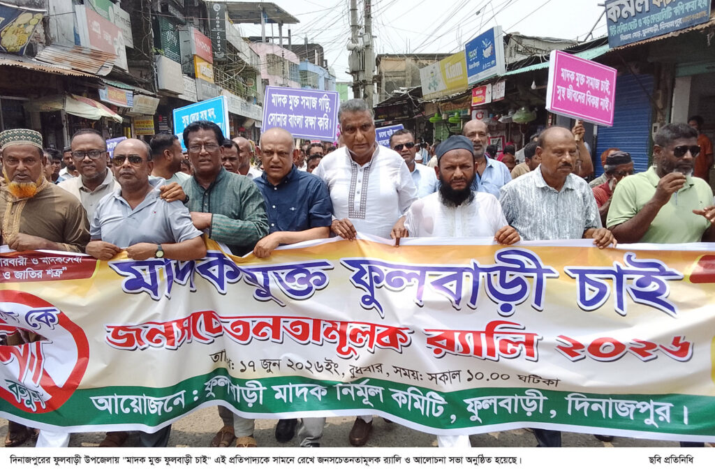 মাদক মুক্ত ফুলবাড়ী চাই” স্লোগানে জনসচেতনতামূলক র‌্যালি ও আলোচনা সভা॥