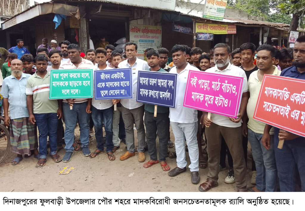 ফুলবাড়ীতে মাদক বিরোধী র‌্যালী অনুষ্ঠিত॥