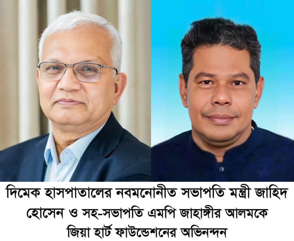 দিমেক হাসপাতালের নবমনোনীত সভাপতি মন্ত্রী জাহিদ হোসেন ও সহ-সভাপতি এমপি জাহাঙ্গীর আলমকে জিয়া হার্ট ফাউন্ডেশনের অভিনন্দন