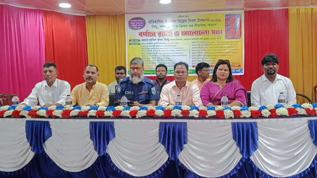দিনাজপুরে ঐতিহাসিক সাঁওতাল বিদ্রোহ দিবস উদযাপন: বর্ণাঢ্য র‍্যালি ও আলোচনা সভা অনুষ্ঠিত
