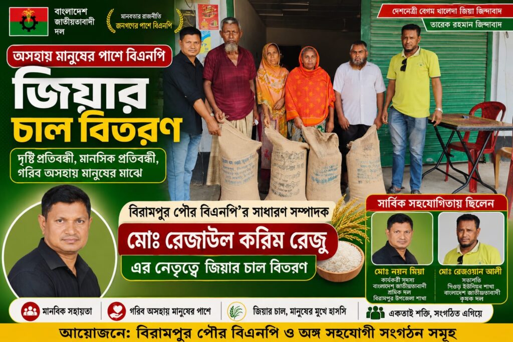 বিরামপুরে অসহায় মানুষের পাশে বিএনপি নেতা রেজাউল করিম রেজু: দৃষ্টি ও মানসিক প্রতিবন্ধীসহ পরিবারের মাঝে ‘জিয়ার চাল’ বিতরণ