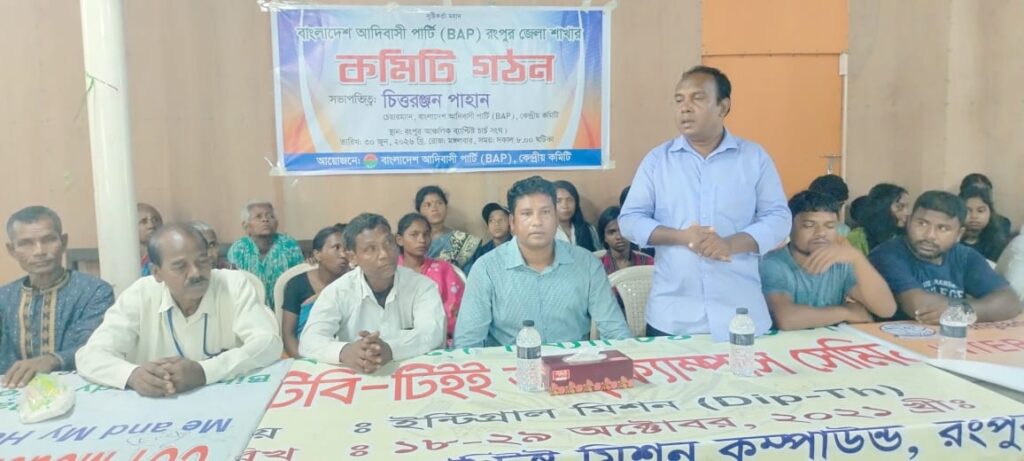 রংপুরে বাংলাদেশ আদিবাসী পার্টি (BAP)-র নতুন কমিটি গঠন সভাপতি জয় পাহান, সাধারণ সম্পাদক রিপন ধানোয়ার ‎