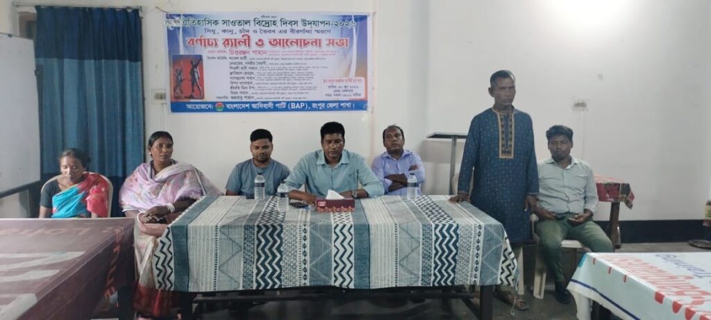 রংপুরে ঐতিহাসিক সাঁওতাল বিদ্রোহ দিবস উদযাপন: বর্ণাঢ্য র‍্যালি ও আলোচনা সভা অনুষ্ঠিত ‎