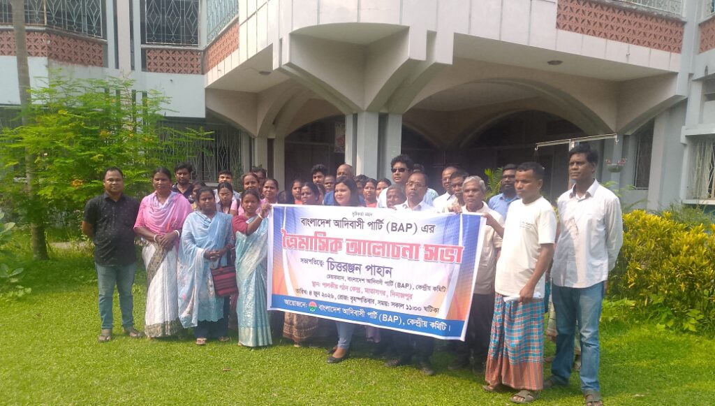 বাংলাদেশ আদিবাসী পার্টি (BAP)-এর ত্রৈমাসিক সভা অনুষ্ঠিত