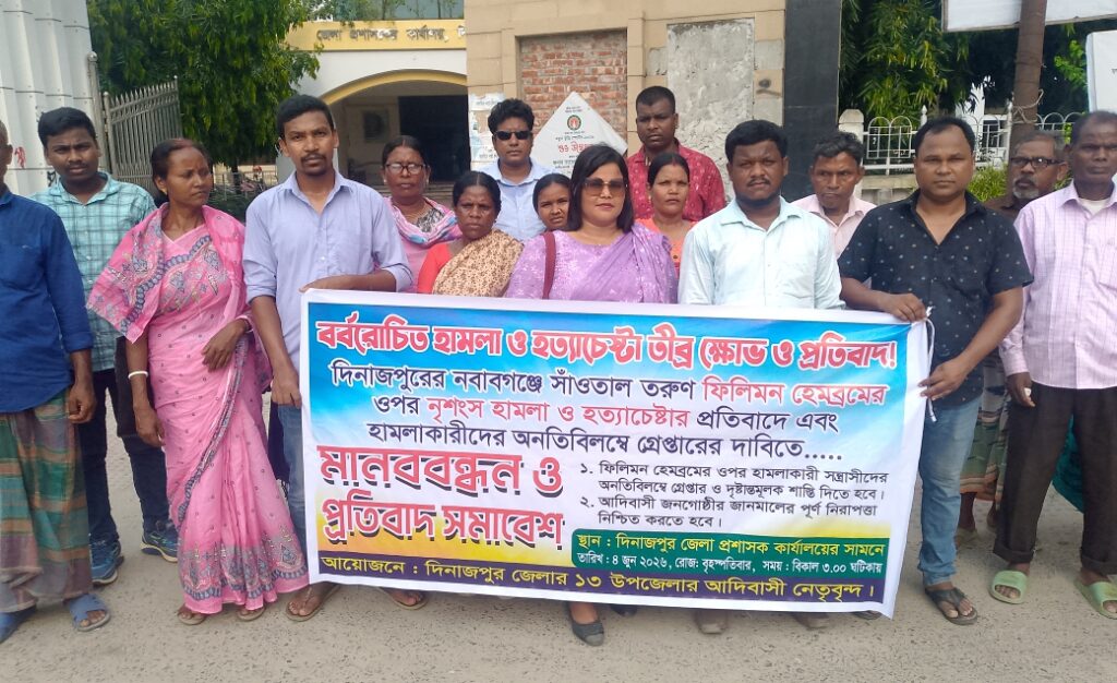 দিনাজপুরে সাঁওতাল তরুণ ফিলিমন হেমব্রমের ওপর হামলার প্রতিবাদে মানববন্ধন