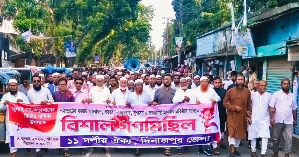 দিনাজপুরে ১১ দলীয় ঐক্যের উদ্যোগে বিশাল গণমিছিল অনুষ্ঠিত
