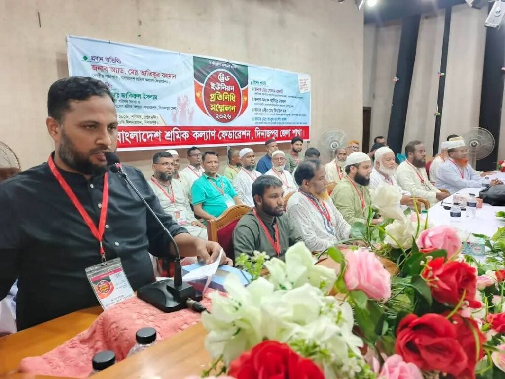 দিনাজপুরে শ্রমিক কল্যাণ ফেডারেশনের ট্রেড ইউনিয়ন প্রতিনিধি সম্মেলন ২০২৬ অনুষ্ঠিত