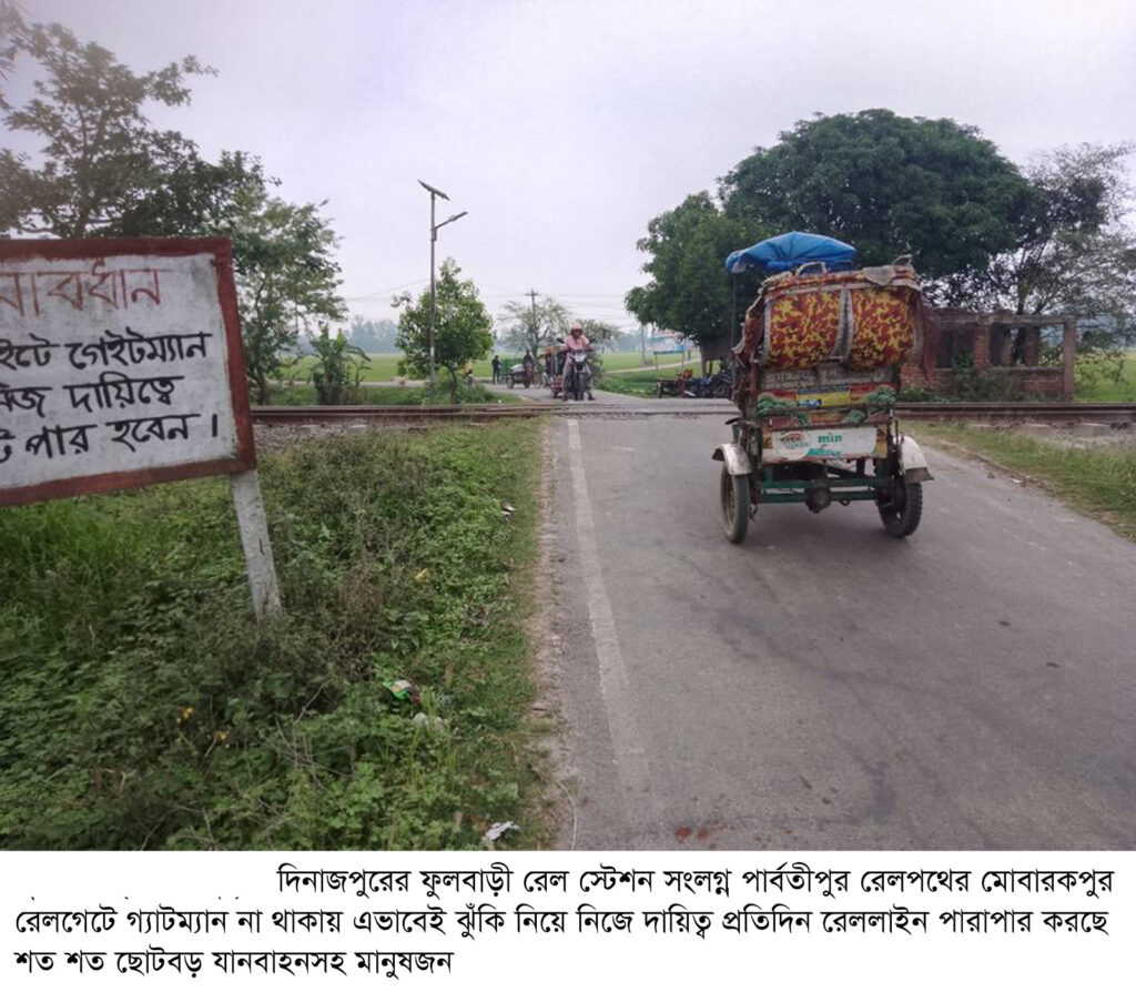 ফুলবাড়ী রেলস্টেশন সংলগ্ন মোবারকপুর রেলগেটে গেটম্যান না থাকায় ৩ বছরে ট্রেনে কাটা পড়ে প্রাণ গেছে পাঁচজন মোটরসাইকেল আরোহীর
