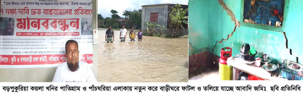বড়পুকুরিয়া কয়লা খনির পাতিগ্রাম ও পাঁচঘরিয়া এলাকায় নতুন করে বাড়ীঘরে ফাটল ও তলিয়ে যাচ্ছে আবাদি জমি