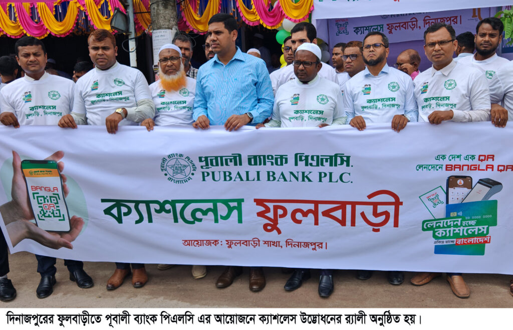 ফুলবাড়ীতে পূবালী ব্যাংকের ক্যাশলেস ফুলবাড়ী এর শুভ উদ্বোধন