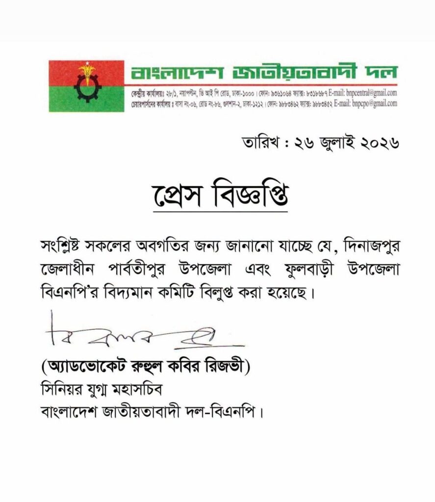 ফুলবাড়ী ও পার্বতীপুর উপজেলা বিএনপির কমিটি বিলুপ্ত ঘোষনা