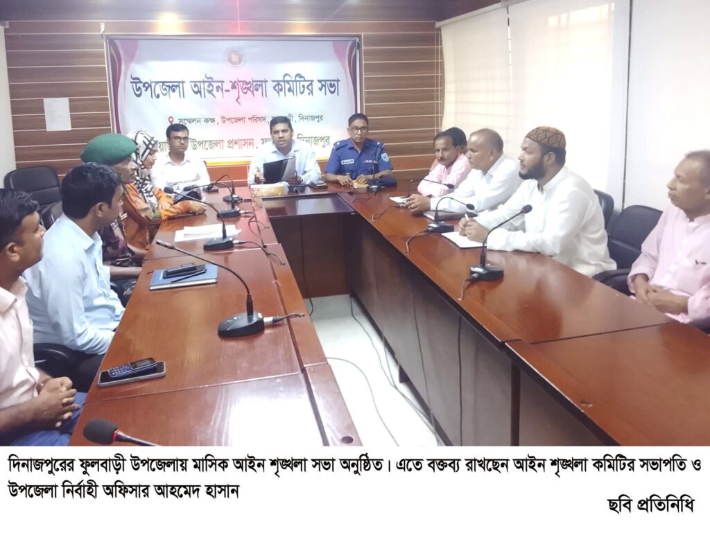 ফুলবাড়ীতে মাসিক আইন শৃঙ্খলা সভা অনুষ্ঠিত