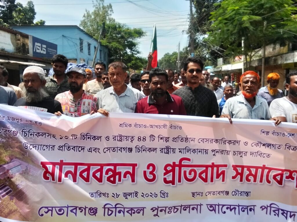 সেতাবগঞ্জ চিনিকলসহ শিল্প কলকারখানা বে-রাষ্ট্রীয় করনের প্রতিবাদে মানব বন্ধন ও বিক্ষোভ
