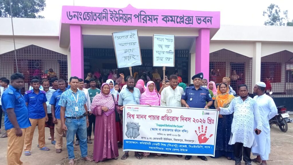স্ক্যাম ও সাইবার মানব পাচার প্রতিরোধে সচেতনতায় বিরামপুরে বিশ্ব মানব পাচার প্রতিরোধ দিবস পালিত