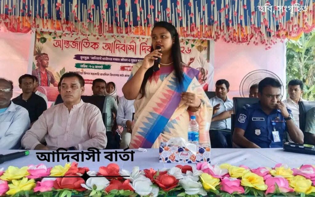 আন্তর্জাতিক আদিবাসী দিবস উপলক্ষে বীরগঞ্জে আলোচনা সভা অনুষ্ঠিত!