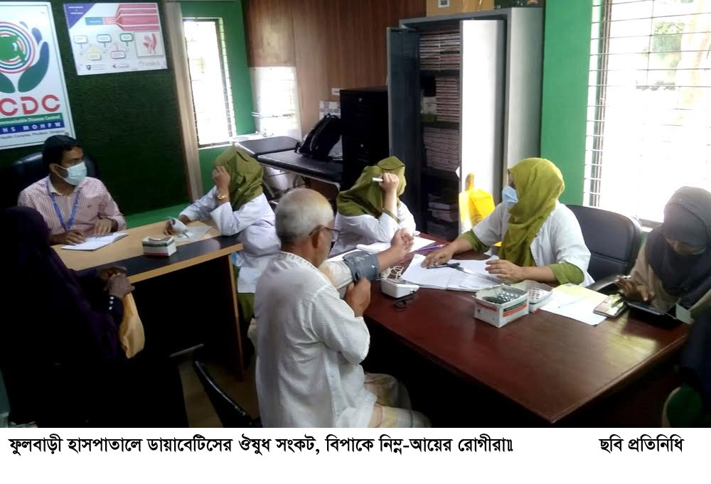ফুলবাড়ী হাসপাতালে ডায়াবেটিসের ওষুধ সংকট, বিপাকে নিম্ন-আয়ের রোগীরা