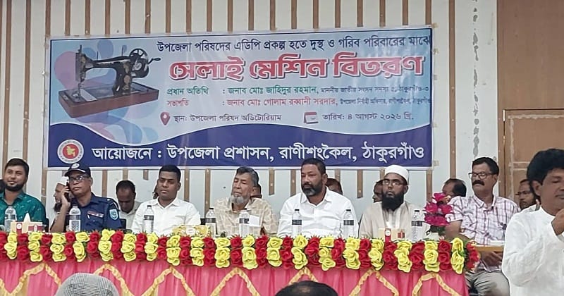 রাণীশংকৈলে এডিপি প্রকল্পের আওতায় ১২৬ নারীর মাঝে সেলাই মেশিন বিতরণ