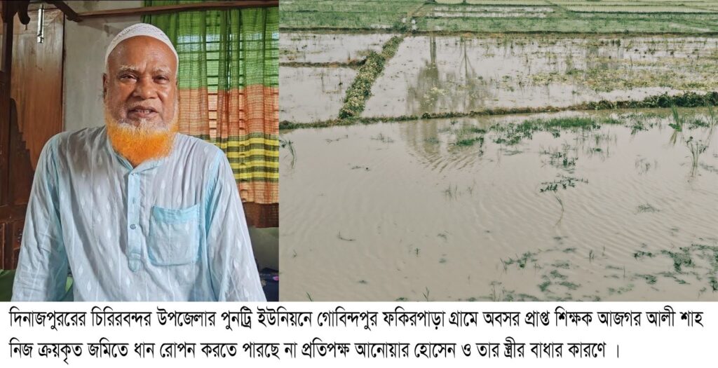 নিজের ক্রয়কৃত জমিতে ধান চাষ করতে পারছেন না, প্রতিপক্ষের বাধার কারণে সাবেক শিক্ষক আজগর আলী শাহ