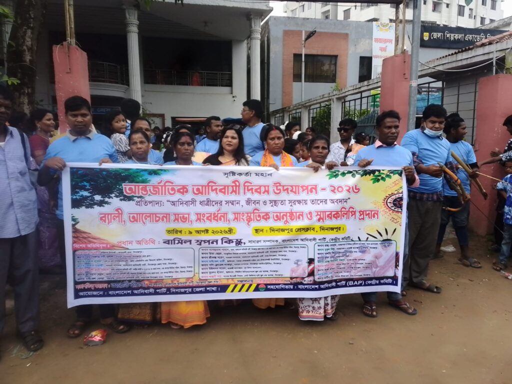 ‎বাংলাদেশ আদিবাসী পার্টির (BAP) উদ্যোগে দিনাজপুরে আন্তর্জাতিক আদিবাসী দিবস উদযাপন রেলি আলোচনা সভা