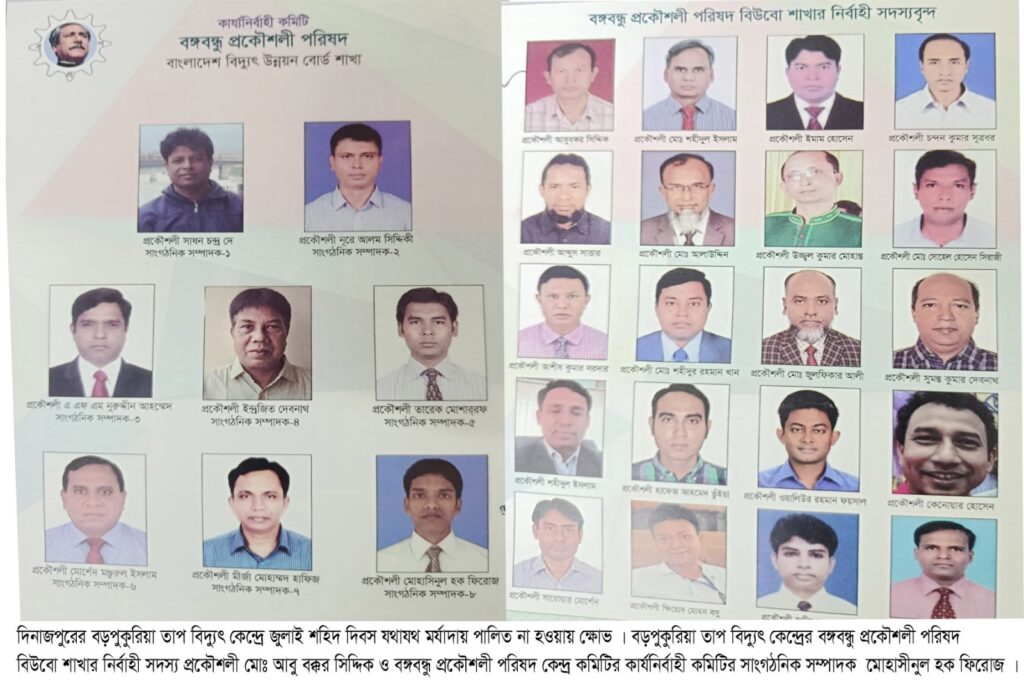 ফ্যাসিস্ট সরকারের দোসরেরা জুলাই দিবস মানে না।  বড়পুকুরিয়া তাপ বিদ্যুৎ কেন্দ্রে জুলাই শহিদ দিবস পালিত হয়নি