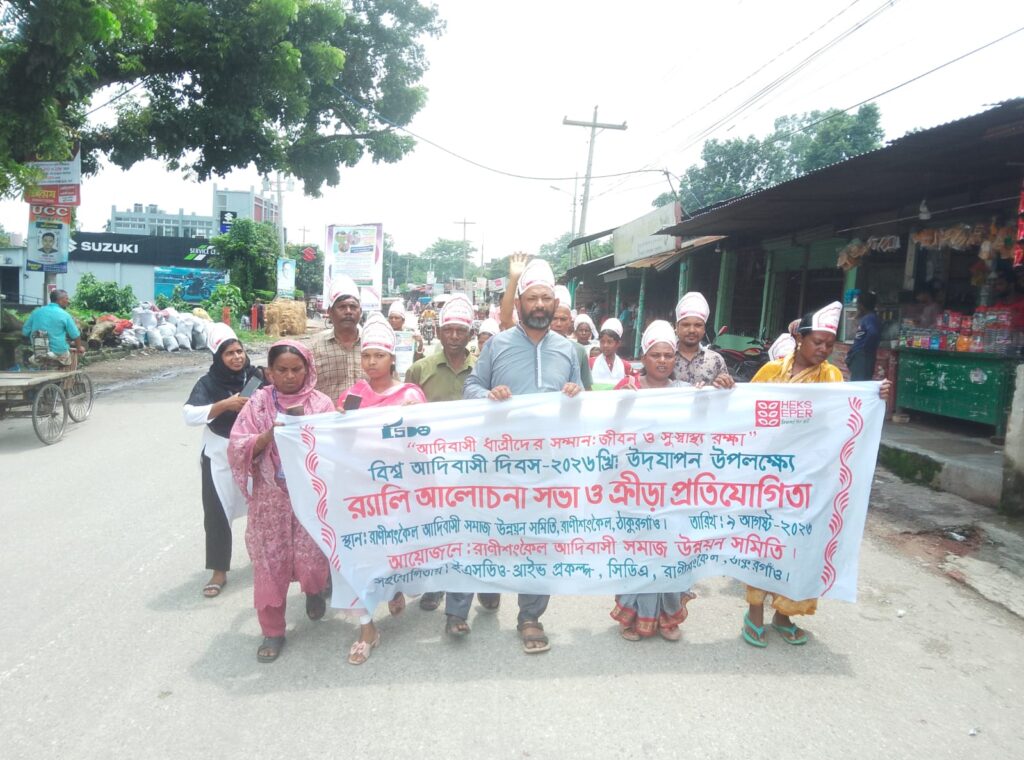 ঠাকুরগাঁওয়ের রাণীশংকৈলে  আন্তর্জাতিক আদিবাসী দিবস পালিত