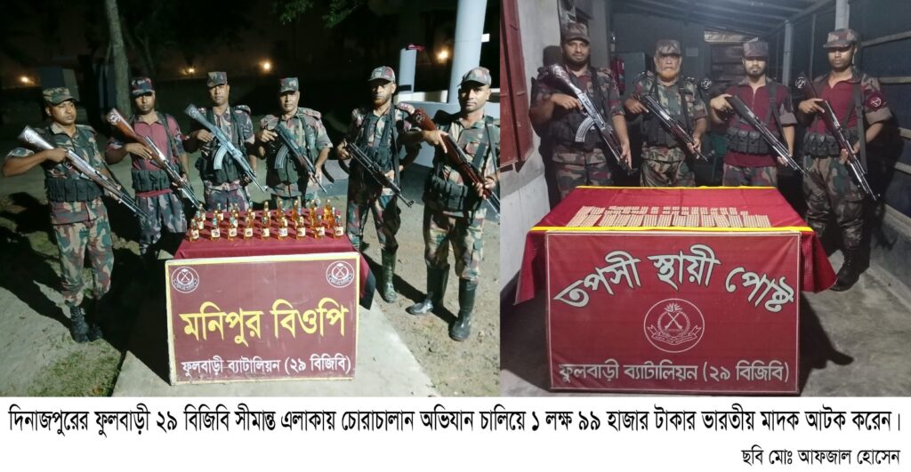 ফুলবাড়ী ২৯ বিজিবি সীমান্ত এলাকায় চোরাচালান অভিযান চালিয়ে ১ লক্ষ ৯৯ হাজার টাকার মাদক আটক