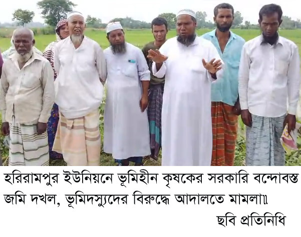 হরিরামপুর ইউনিয়নে ভূমিহীন কৃষকের সরকারি বন্দোবস্ত জমি দখল, ভূমিদস্যুদের বিরুদ্ধে আদালতে মামলা