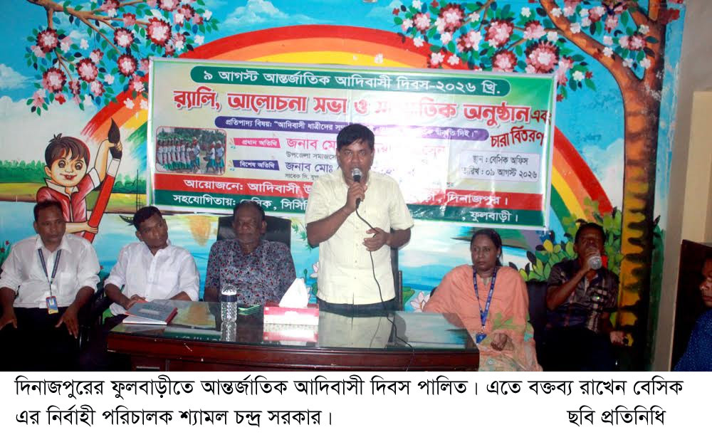 ফুলবাড়ীতে আন্তর্জাতিক আদিবাসী দিবস পালিত