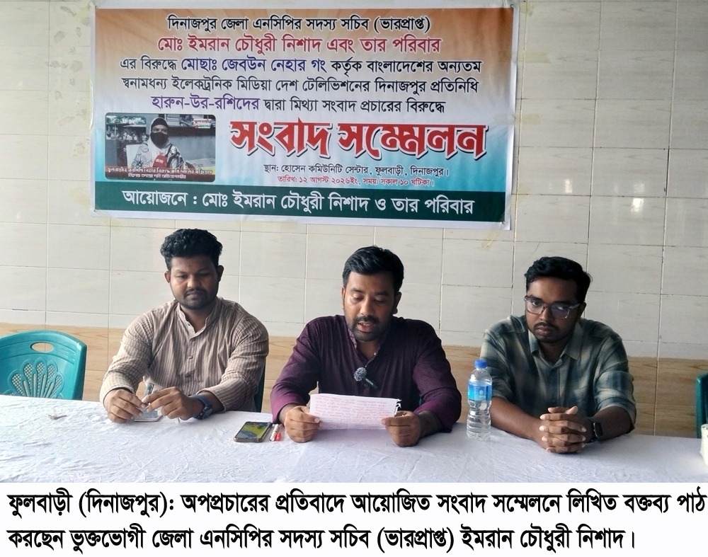 অপপ্রচারের অভিযোগে দিনাজপুরে এনসিপি নেতার সংবাদ সম্মেলন