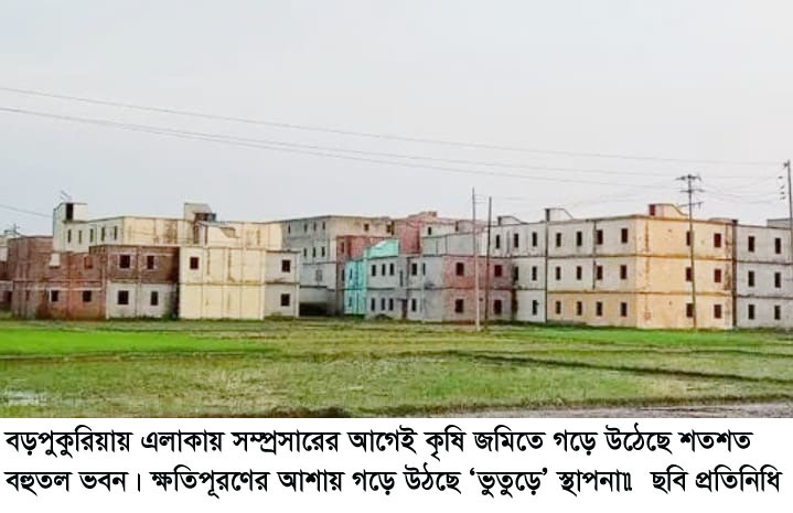 বড়পুকুরিয়ায় এলাকায় সম্প্রসারের আগেই কৃষি জমিতে গড়ে উঠেছে শতশত বহুতল ভবন ক্ষতিপূরণের আশায় গড়ে উঠছে ‘ভুতুড়ে’ স্থাপনা